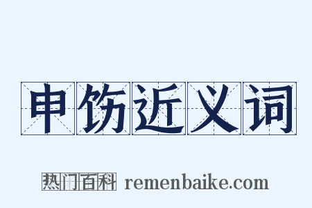 申饬近义词是什么意思的图片